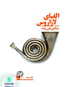 الفبای لازاروس هادی تقی زاده نیماژ