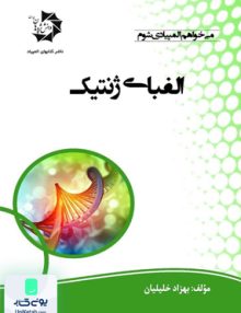 الفبای ژنتیک دانش پژوهان جوان