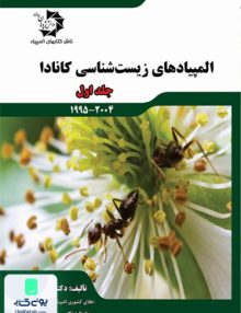 المپیاد های زیست شناسی کانادا جلد اول 1995-2004 دانش پژوهان جوان