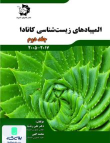 المپیاد های زیست شناسی کانادا جلد دوم 2005 - 2017 دانش پژوهان جوان