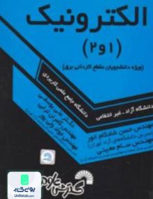 الکترونیک 1و2, مهندس حسن شادکام انور, گسترش علوم پایه