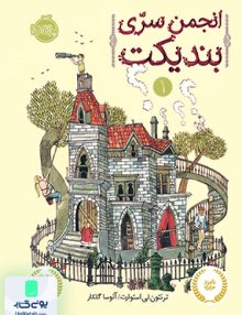 انجمن سری بندیکت 1 پرتقال