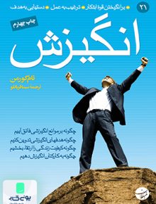 انگیزش تام گورمن سینا قربانلو مبلغان