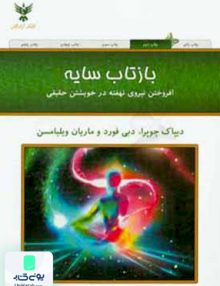 بازتاب سایه افروختن نیروی نهفته در خویشتن حقیقی دیپاک چوپرا فرناز فرود کلک آزادگان