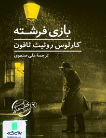 بازی فرشته کارلوس روئیث ثافون علی صنعوی نیماژ