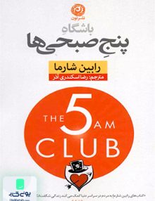 باشگاه پنج صبحی ها اثر رابین شارما ترجمه رضا اسکندری آذر نشر نون