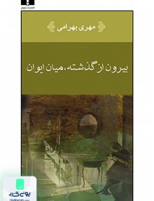 بیرون از گذشته میان ایوان نشر نیلوفر