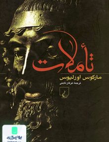 تأملات مارکوس اورلیوس عرفان ثابتی ققنوس