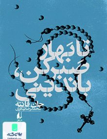 تا بهار صبر کن جان فانته محمدرضا شکاری افق