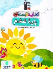 کتاب تابستان ششم دبستان قلم چی