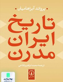 تاریخ ایران مدرن نشر نی