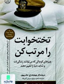 تختخوابت را مرتب کن دریا سالار ویلیام اچ مک ریون حسین گازر کوله پشتی
