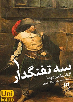 سه تفنگدار دوره دو جلدی, الکساندر دوما, محمد طاهر میرزا اسکندری, هرمس