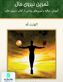 تمرین نیروی حال اکهارت تله فرناز فرود کلک آزادگان