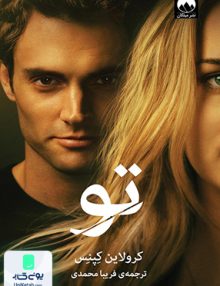 تو اثر کرولاین کپنس ترجمه فریبا محمدی نشر میلکان