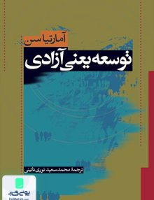 توسعه یعنی آزادی نشر نی