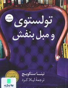 تولستوی و مبل بنفش نینا سنکویچ لیلا کرد کوله پشتی