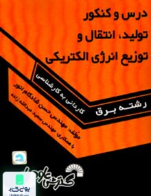 تولید، انتقال و توزیع انرژی الکتریکی ویژه آزمون‌های کاردانی به کارشناسی حسن شادکام انور گسترش علوم پایه