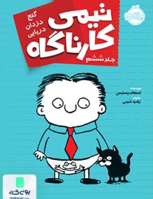 تیمی کارناگاه جلد 6 گنج دزدان دریایی پرتقال