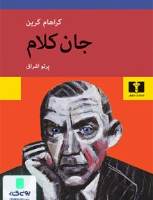 جان کلام نشر نیلوفر