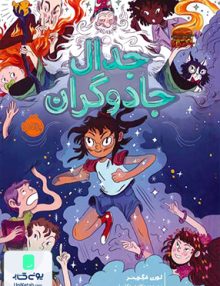 جدال جادوگران پرتقال