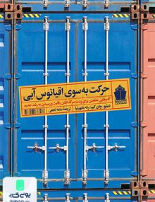 حرکت به سوی اقیانوس آبی سامه نجفی آریانا قلم