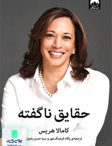 حقایق نا گفته اثر کاملا هریس نشر میلکان