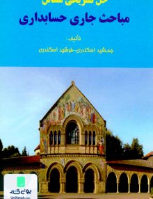 حل تشریحی مسائل مباحث جاری حسابداری اسکندری کتاب فرشید