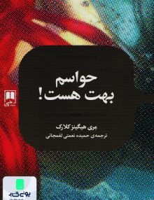 حواسم بهت هست مری هیگینز کلارک حمیده نعمتی لفمجانی علمی