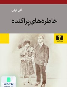 خاطره های پراکنده نشر نیلوفر