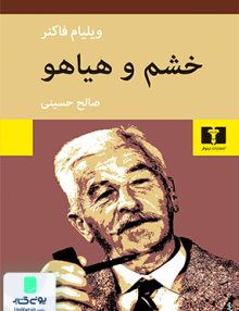 خشم و هیاهو نشر نیلوفر