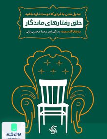 خلق رفتارهای ماندگار محسن وارثی آریانا قلم