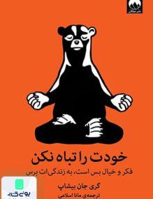 خودت را تباه نکن اثر گری جان