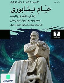 خیام نیشابوری: زندگی، افکار و رباعیات