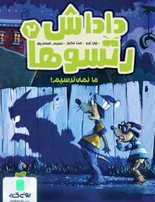 داداش رتسوها 2 ما نمی ترسیم! پرتقال