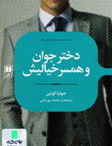 دختر جوان و همسر خیالیش جولیا کوئین محمد پور رکنی علمی