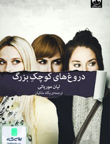 دروغ های کوچک بزرگ اثر لیان موریاتی ترجمه پگاه ملکیان نشر میلکان