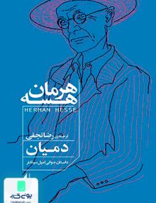 دمیان داستان جوانی امیل سینکلر هرمان هسه رضا نجفی افق