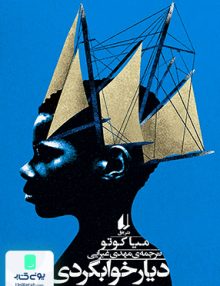 دیار خوابگردی میا کوتو مهدی غبرایی افق