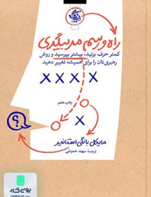 راه و رسم مربیگری مایکل بانگی استانیز سهند حمزه ئی آریانا قلم