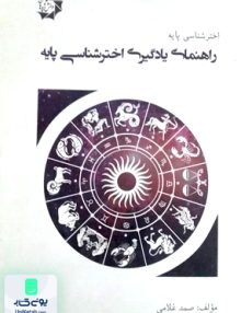 راهنمای یادگیری اختر شناسی پایه دانش پژوهان جوان