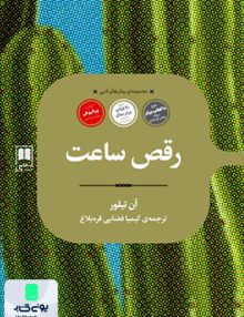 رقص ساعت آن تیلور کیمیا فضایی علمی