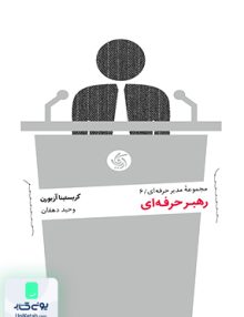 رهبر حرفه ای کریستینا آزبورن وحید دهقان آریانا قلم