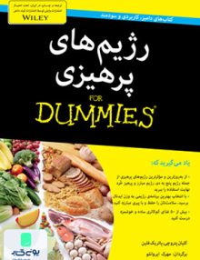 رژیم های پرهیزی دامیز اثر کلیان پتروچی ترجمه مهرک ایروانلو نشر آوند دانش