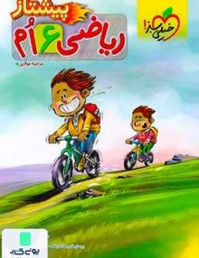 ریاضی ششم ابتدایی پیشتاز خیلی سبز