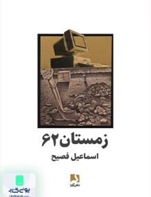 زمستان 62 ذهن آویز