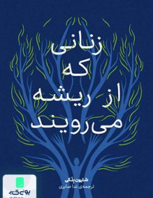 زنانی که از ریشه می رویند شارون بلکی ندا صابری علمی