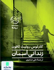 زندانی آسمان کارلوس روئیث ثافون علی صنعوی نیماژ