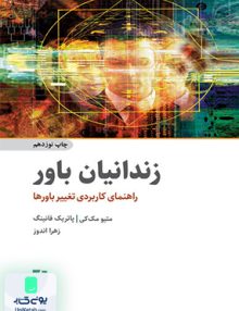 زندانیان باور راهنمای کاربردی تغییر باورها زهرا اندوز ذهن آویز
