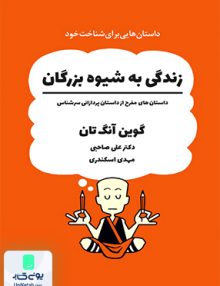 زندگی به شیوه بزرگان داستان های مفرح از داستان پردازانی سرشناس گوین آنگ تان علی صاحبی ذهن آویز